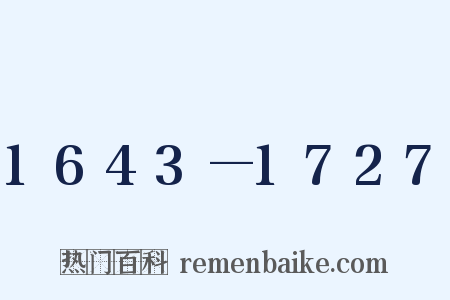 1643—1727是什么意思的图片